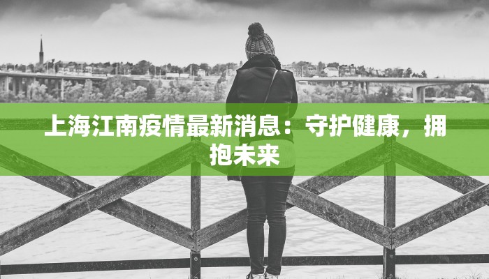 上海江南疫情最新消息：守护健康，拥抱未来